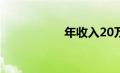 年收入20万买什么车