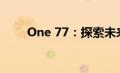 One 77：探索未来科技的神秘面纱