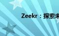 Zeekr：探索未来的科技视界