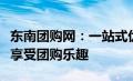 东南团购网：一站式优惠购物平台，让您轻松享受团购乐趣