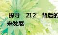  探寻‘212’背后的奥秘：从数字洞察到未来发展