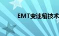 EMT变速箱技术解析与性能探讨