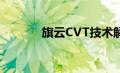 旗云CVT技术解析与性能探讨