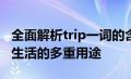 全面解析trip一词的含义：旅行、冒险与日常生活的多重用途