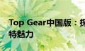 Top Gear中国版：探寻中国速度与激情的独特魅力