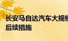 长安马自达汽车大规模召回：全面解析原因与后续措施