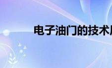 电子油门的技术原理及应用探讨