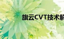 旗云CVT技术解析与性能探讨