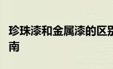 珍珠漆和金属漆的区别：特性、应用与选择指南