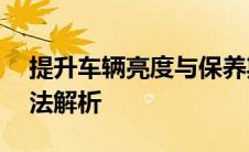 提升车辆亮度与保养期限——全面的打蜡方法解析