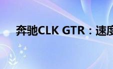 奔驰CLK GTR：速度与优雅的完美融合