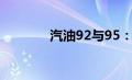 汽油92与95：关键差异解析