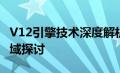 V12引擎技术深度解析：性能、优势与应用领域探讨