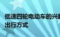 低速四轮电动车的兴起与挑战：重新定义城市出行方式