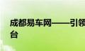 成都易车网——引领成都汽车市场的专业平台