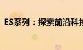 ES系列：探索前沿科技与时尚生活的交汇点