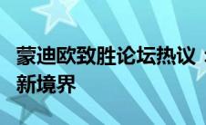 蒙迪欧致胜论坛热议：探索性能与驾驶体验的新境界