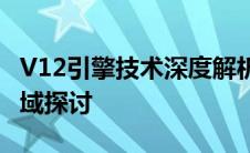 V12引擎技术深度解析：性能、优势与应用领域探讨