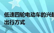 低速四轮电动车的兴起与挑战：重新定义城市出行方式