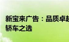 新宝来广告：品质卓越，引领未来风潮的家用轿车之选