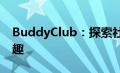 BuddyClub：探索社交新纪元，共享无限乐趣