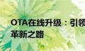 OTA在线升级：引领智能设备升级新时代的革新之路