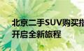 北京二手SUV购买指南：挑选优质二手车，开启全新旅程