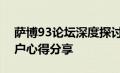 萨博93论坛深度探讨：汽车性能、改装及用户心得分享