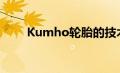 Kumho轮胎的技术创新与未来发展