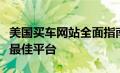 美国买车网站全面指南：选择、购买与交易的最佳平台