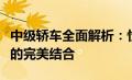 中级轿车全面解析：性能、舒适度与科技配置的完美结合