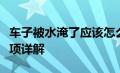 车子被水淹了应该怎么办？处理方法和注意事项详解