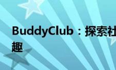 BuddyClub：探索社交新纪元，共享无限乐趣