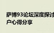 萨博93论坛深度探讨：汽车性能、改装及用户心得分享