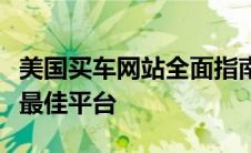 美国买车网站全面指南：选择、购买与交易的最佳平台