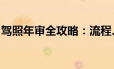 驾照年审全攻略：流程、注意事项及必备准备