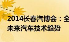 2014长春汽博会：全球汽车工业盛宴，展现未来汽车技术趋势