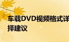 车载DVD视频格式详解：兼容性、特点与选择建议