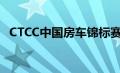 CTCC中国房车锦标赛：激情与速度的盛宴