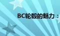 BC轮毂的魅力：设计与性能并重