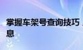 掌握车架号查询技巧，轻松获取车辆全方位信息