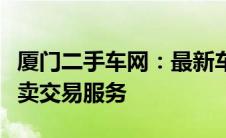 厦门二手车网：最新车辆信息汇总，一站式买卖交易服务