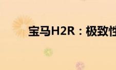 宝马H2R：极致性能与创新的融合