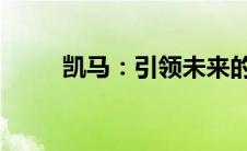 凯马：引领未来的智能物流新动力