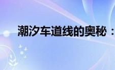 潮汐车道线的奥秘：管理与规划的艺术