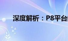 深度解析：P8平台的技术优势与挑战