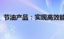 节油产品：实现高效能源利用的新技术探索