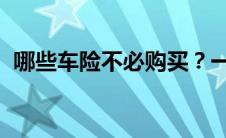 哪些车险不必购买？一篇文章带你了解真相