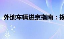 外地车辆进京指南：规定、限制与必要准备