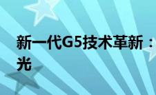 新一代G5技术革新：引领未来的智能科技之光